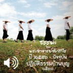 ปฏิบัติธรรมบ้านบุญ