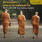 ธรรมเทศนาวัดป่านานาชาติ ปี ๒๕๓๑-๒๕๔๔ (แผ่นที่ ๗-๑๒)