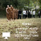 ปฏิบัติธรรมบ้านพอ (วิดีโอ) podcast artwork